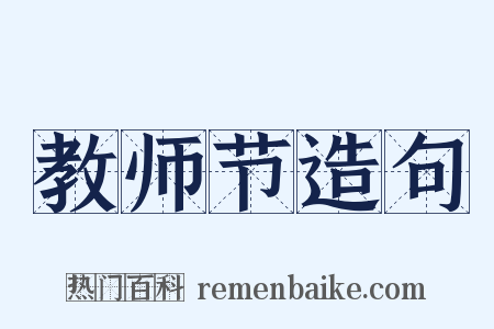 教师节造句是什么意思的图片